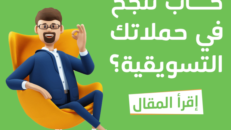 أسرار النجاح في الحملات التسويقية على وسائل التواصل الاجتماعي