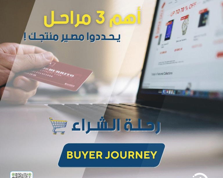 رحلة العميل للشراء