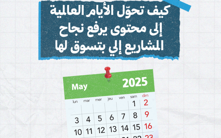 كيف تحوّل الأيام العالمية إلى محتوى يرفع نجاح مشروعك؟