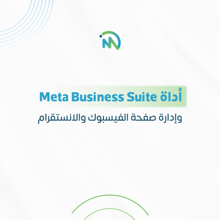 أداة Meta Business Suite وإدارة صفحة الفيسبوك و الانستقرام