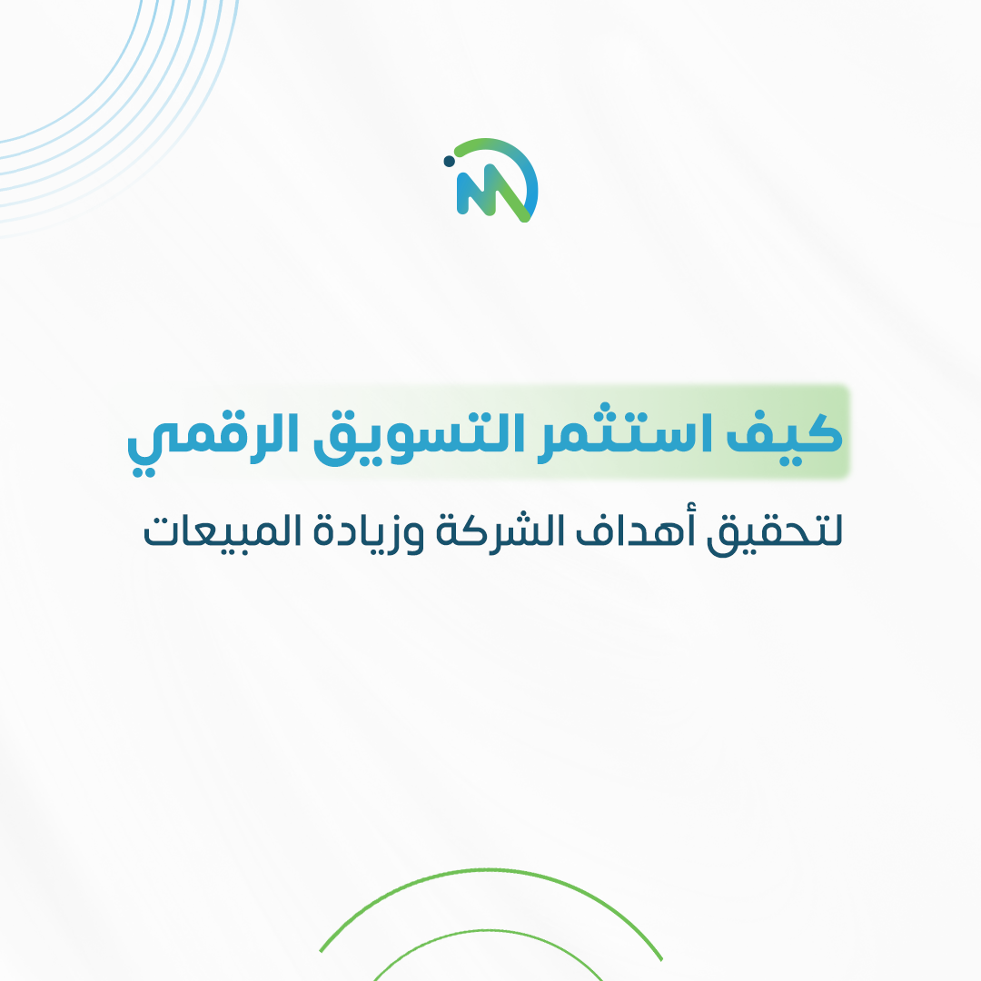 كيف استثمر التسويق الرقمي