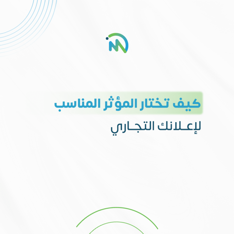 كيف تختار المؤثر المناسب