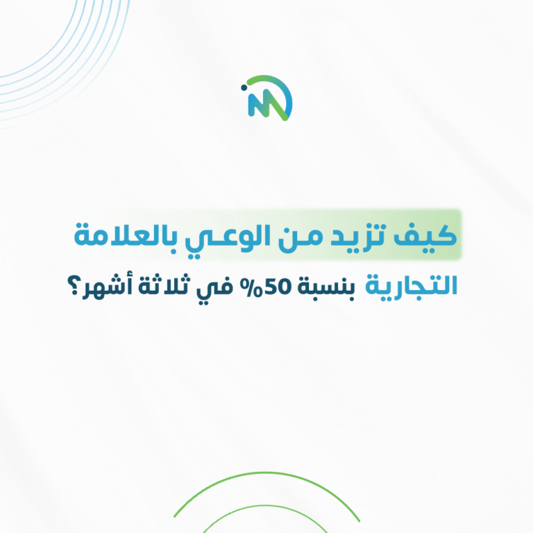 كيف تزيد من الوعي بالعلامة التجارية