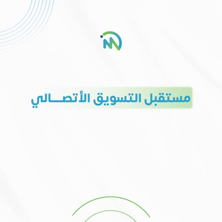 مستقبل التسويق الاتصالي