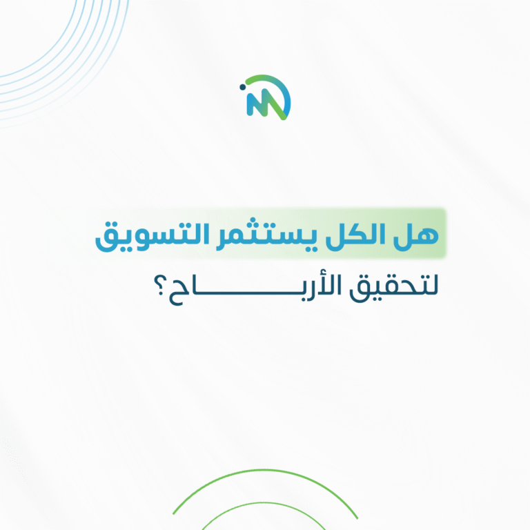 هل الكل يستثمر في التسويق الرقمي صح