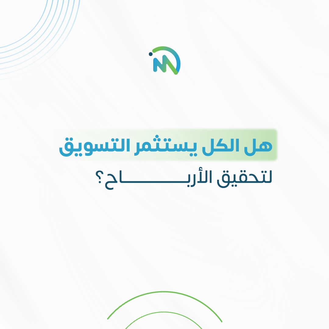 هل الكل يستثمر في التسويق الرقمي صح