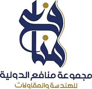 مجموعة منافع الدولية للهندسة و المقاولات