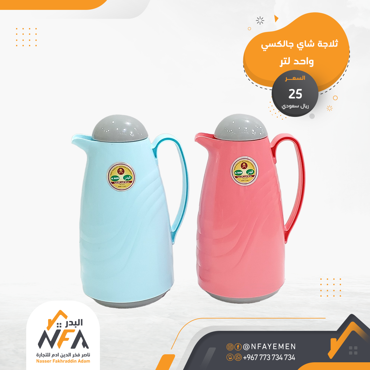 ناصر فخر الدين آدم - البدر