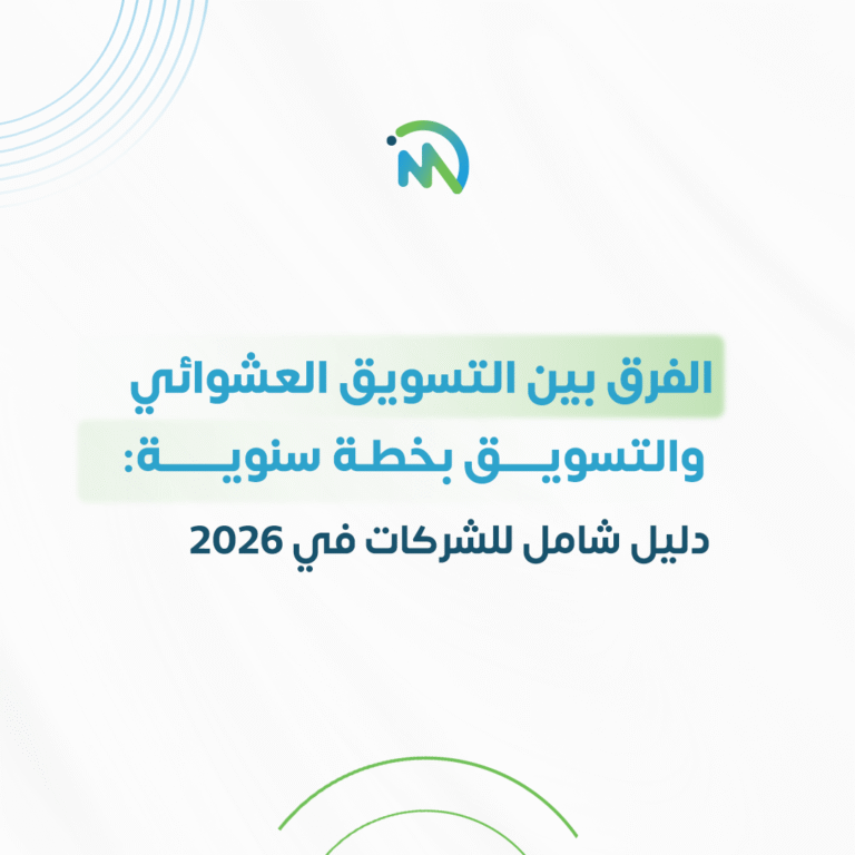 الفرق بين التسويق العشوائي و التسويق بخطة