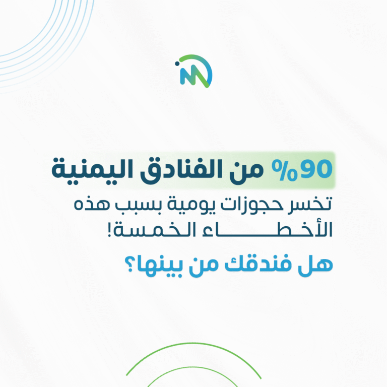 أكثر 5 أخطاء تسويقية يقع فيها 90% من الفنادق اليمنية