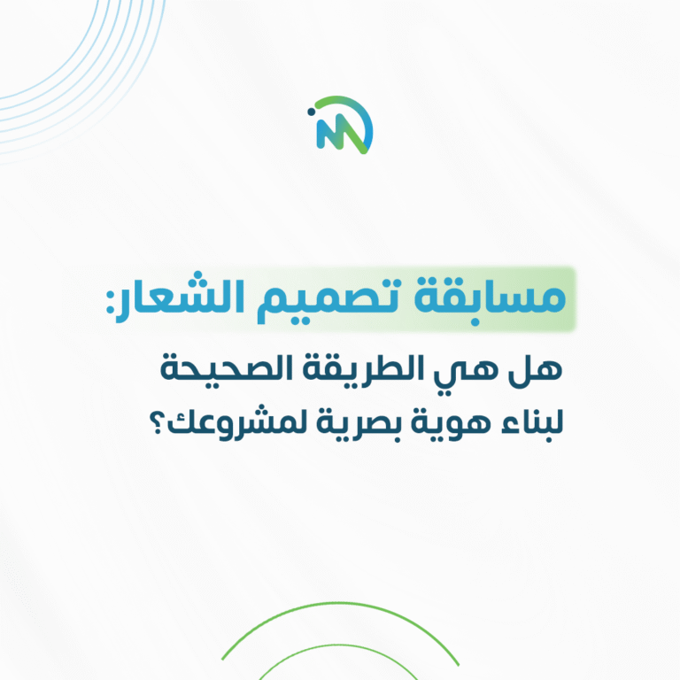 مسابقة تصميم الشعار: هل هي الطريقة الصحيحة لبناء هوية بصرية لمشروعك؟